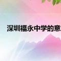 深圳福永中学的意思