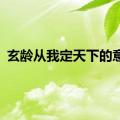 玄龄从我定天下的意思