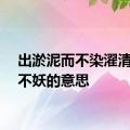 出淤泥而不染濯清涟而不妖的意思