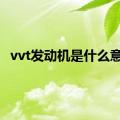 vvt发动机是什么意思