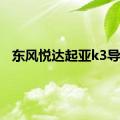 东风悦达起亚k3导航