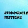 深圳中小学拟延后两小时放学的意思