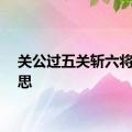 关公过五关斩六将的意思