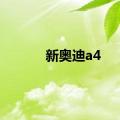 新奥迪a4