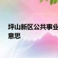 坪山新区公共事业局的意思