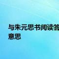 与朱元思书阅读答案的意思