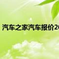 汽车之家汽车报价2019