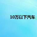 10万以下汽车