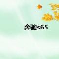 奔驰s65