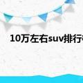 10万左右suv排行榜