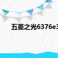 五菱之光6376e3