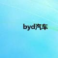 byd汽车