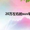 20万左右的suv车