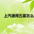 上汽通用五菱怎么样