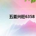 五菱兴旺6358