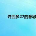 许四多27的意思