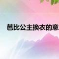 芭比公主换衣的意思