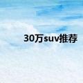 30万suv推荐