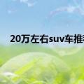 20万左右suv车推荐