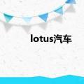 lotus汽车