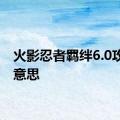 火影忍者羁绊6.0攻略的意思