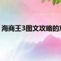 海商王3图文攻略的意思