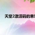 天堂2激活码的意思