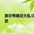 赛尔号精灵大乱斗的意思