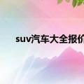 suv汽车大全报价