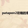 patapon2攻略的意思