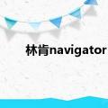 林肯navigator