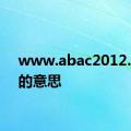 www.abac2012.com的意思