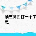 颠三倒四打一个字的意思