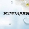 2017年7月汽车销量