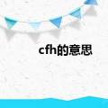 cfh的意思