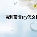 吉利豪情srv怎么样