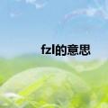 fzl的意思