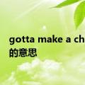 gotta make a change的意思