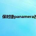 保时捷panamera改装