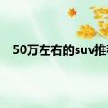 50万左右的suv推荐