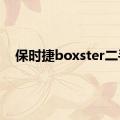 保时捷boxster二手