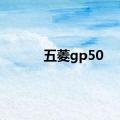 五菱gp50