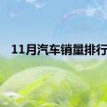 11月汽车销量排行榜