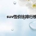 suv性价比排行榜