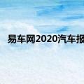 易车网2020汽车报价