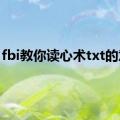 fbi教你读心术txt的意思