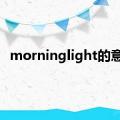 morninglight的意思