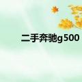 二手奔驰g500