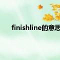 finishline的意思