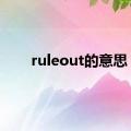 ruleout的意思